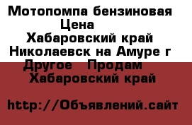  Мотопомпа бензиновая 600 › Цена ­ 10 000 - Хабаровский край, Николаевск-на-Амуре г. Другое » Продам   . Хабаровский край